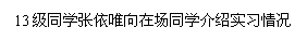 �ı���: 13��ͬѧ����Ψ���ڳ�ͬѧ����ʵϰ���